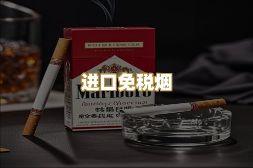 进口免税烟