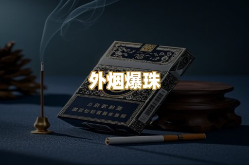 精仿香烟