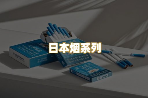 日本烟系列